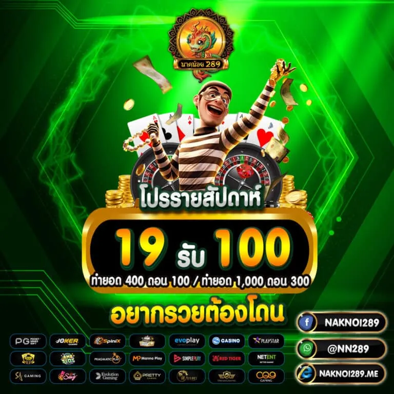 นาค น้อย สล็อต 19รับ100