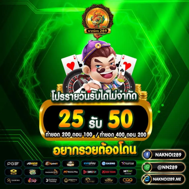 นาค น้อย สล็อต 25รับ50