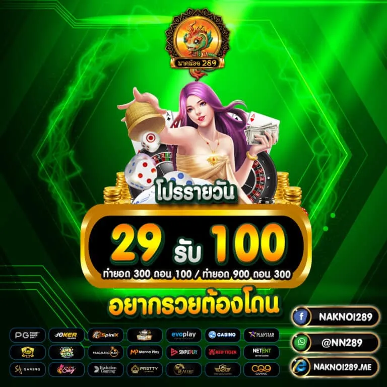 นาค น้อย สล็อต 29รับ100